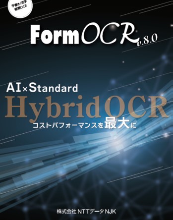 帳票認識OCRソフトウェア「FormOCR Ver.8.0」